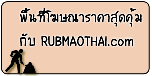 ลงโฆษณาสุดคุ้มกับรับเหมาไทย